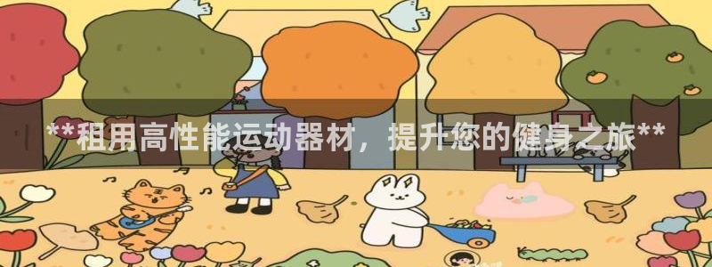 意昂体育3招商电话号码是多少啊：**租用高性能运动器