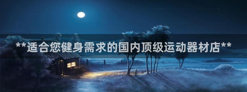 德国意昂3集团：**适合您健身需求的国内顶级运动器材店**