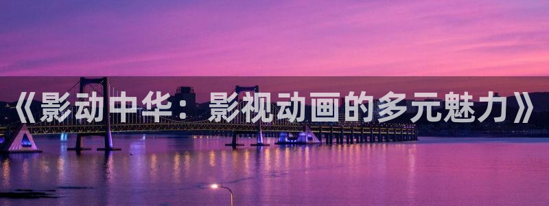 爱迅播影院